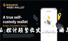 比特派：探讨频繁收发币