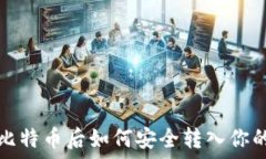  购买比特币后如何安全转