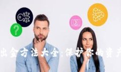 币圈安全出金方法大全：