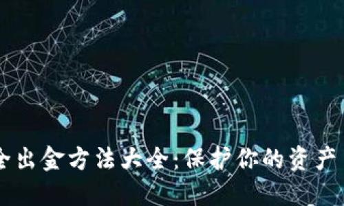 币圈安全出金方法大全：保护你的资产至关重要