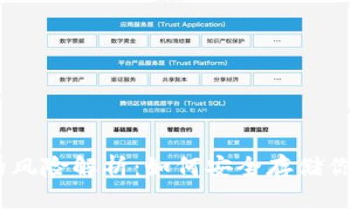 USDT钱包的风险解析：如何安全存储你的数字资产