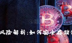 USDT钱包的风险解析：如何