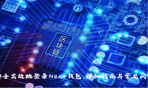 如何安全高效地登录Near钱包：详细指南与常见问题解答