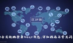 如何安全高效地登录Near钱