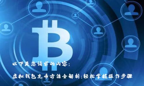 以下是您请求的内容：

虚拟钱包充币方法全解析：轻松掌握操作步骤