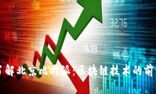 深入了解北京比特派：区块链技术的前沿探索
