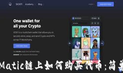 
钱包Matic链上如何购买代币：简单指南