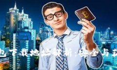 加密钱包下载地址解析：