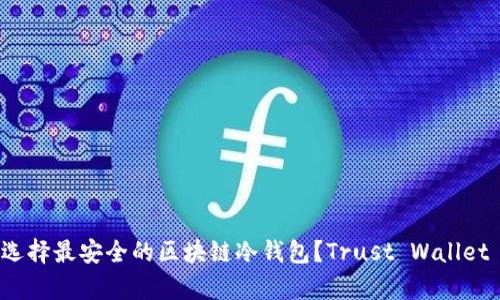 如何选择最安全的区块链冷钱包？Trust Wallet 解析