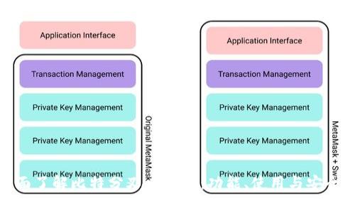 全面了解比特分叉币钱包：功能、使用与安全性