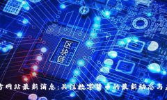 中币官方网站最新消息：