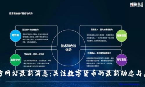 中币官方网站最新消息：关注数字货币的最新动态与未来走势