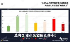 在哪里可以便宜地充抖币