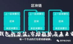 区块链钱包的估值：市场