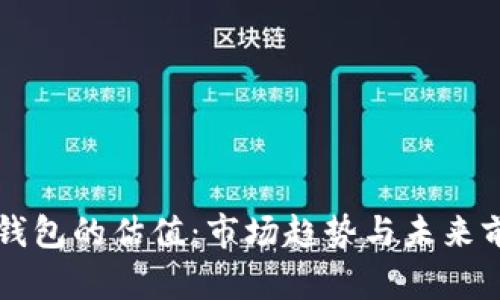 区块链钱包的估值：市场趋势与未来前景分析