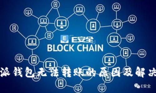 比特派钱包无法转账的原因及解决方案