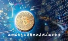 比特派钱包无法转账的原