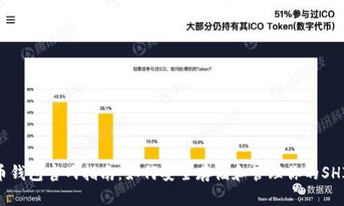SHIB币钱包官网指南：如何安全存储和管理你的SHIB资产