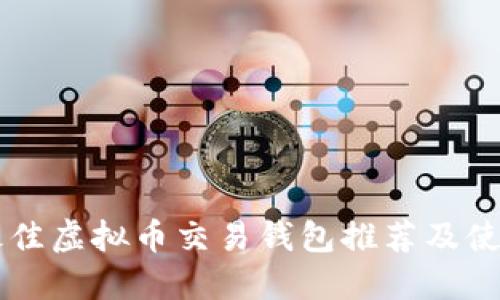 国内最佳虚拟币交易钱包推荐及使用指南