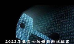 2023年最良心的赚钱游戏推