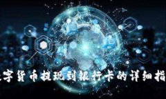 数字货币提现到银行卡的