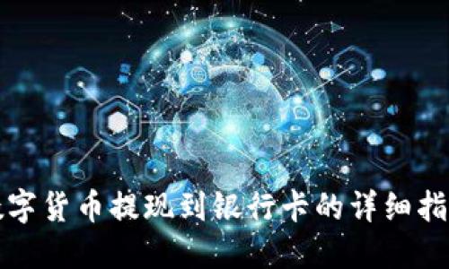 数字货币提现到银行卡的详细指南