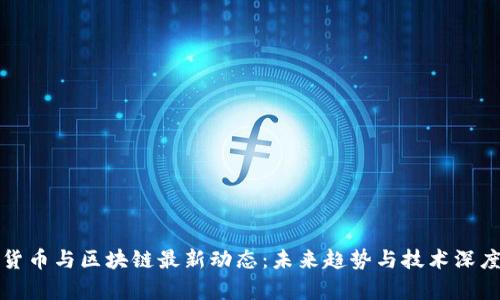 数字货币与区块链最新动态：未来趋势与技术深度解析