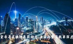 数字货币与区块链最新动