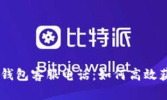 Token Pocket钱包客服电话：