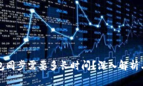 比特币钱包同步需要多长时间？深入解析与实用指南