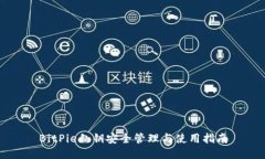BitPie私钥安全管理与使用