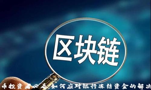 
虚拟币投资者必看：如何应对银行冻结资金的解决方案