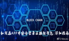 如何在APP中安全登录区块