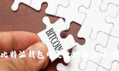 如何在比特派钱包中更改地址权限：完整指南