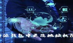 如何在比特派钱包中更改