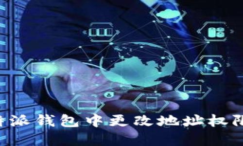 如何在比特派钱包中更改地址权限：完整指南
