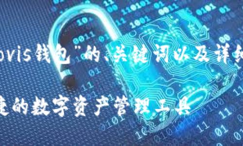 当然可以！以下是关于“Bovis钱包”的、关键词以及详细的内容大纲和问题介绍。

揭秘Bovis钱包：安全、便捷的数字资产管理工具