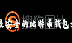 如何选择最安全的比特币