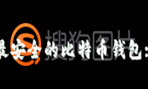 如何选择最安全的比特币钱包: 完整指南