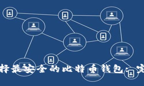 如何选择最安全的比特币钱包: 完整指南