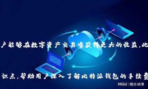 揭秘比特派钱包转账手续费：如何您的数字资产交易成本/

比特派钱包, 转账手续费, 数字资产交易, 加密货币/guanjianci

## 内容主体大纲

1. **引言**
   - 介绍比特派钱包及其重要性
   - 概述转账手续费及其影响

2. **比特派钱包功能与特点**
   - 多货币支持
   - 安全性
   - 用户友好界面

3. **什么是转账手续费**
   - 定义
   - 转账手续费的计算方法
   - 不同情况下的手续费差异

4. **比特派钱包的手续费结构**
   - 比特派钱包手续费的具体规定
   - 影响手续费的因素
   - 如何查询手续费

5. **如何降低比特派钱包的转账手续费**
   - 选择合适的转账时机
   - 转账金额
   - 使用垃外链的方法

6. **比特币和其他加密货币的手续费比较**
   - 比特币的手续费
   - 以太坊的手续费
   - 其他加密货币的手续费比较

7. **常见问题解答**
   - 常见误区
   - 如何应对高手续费

8. **总结与展望**
   - 常用技巧回顾
   - 对未来发展趋势的展望

## 内容内容（示例部分）

### 引言

在今天的数字货币世界中，比特派钱包作为一种流行的加密货币钱包，吸引了越来越多的用户。用户在进行各种金融操作时，转账手续费成为了一个不容忽视的重要因素。本文将深入分析比特派钱包的转账手续费，帮助用户了解如何他们的交易成本。

### 比特派钱包功能与特点

比特派钱包不仅支持多种加密货币的存储和交易，还以其安全性和便利性在用户中赢得了良好的声誉。它采用了高标准的安全措施，包括私钥管理、多重签名等功能，确保用户资产的安全。同时，其界面简洁，适合新手用户操作。

### 什么是转账手续费

转账手续费指的是在进行加密货币交易时，需要支付给网络矿工的费用。这笔费用的高低会直接影响交易的速度和成功率。通常，手续费由网络的拥堵情况和自身的交易需求所决定。理解这些背后的机制，可以帮助用户更好地管理自己的资金。

### 比特派钱包的手续费结构

在比特派钱包中，手续费的结构相对简单明了。用户可以根据实时市场情况了解到当前的转账费用。此外，比特派钱包提供的不同转账方式也可能影响整体手续费，从而使用户在转账时可以有更大的灵活性。

### 如何降低比特派钱包的转账手续费

用户可以通过一些技巧来降低转账手续费。例如，选择在网络较为空闲的时段进行转账，可以显著降低高峰时段产生的手续费。此外，合理规划转账金额和使用外部链接的方法也都是有效的策略。

### 比特币和其他加密货币的手续费比较

手续费的高低在不同加密货币之间存在很大差异。比特币通常由于其网络拥堵而手续费较高，而以太坊则因其智能合约的特性而有不同的手续费计算。这一比较将有助于用户选择合适的加密货币进行交易。

### 常见问题解答

1. **比特派钱包转账手续费如何计算？**
   - 转账手续费的计算方法详细阐述，包括影响因素。
   
2. **如何提高转账速度？**
   - 提升转账速度的多种方法，包括费用的选择和网络状况。

3. **比特派钱包和其他钱包相比，有哪些手续费优势？**
   - 与其他钱包的比较分析，帮助用户选择合适的产品。

4. **转账过程中出现手续费异动，怎么办？**
   - 解决方案和应对措施。

5. **使用比特派钱包转账是否安全？**
   - 安全性分析和用户措施。

6. **未来比特派钱包的手续费会有何变化趋势？**
   - 行业前景预判和用户应对策略。

### 总结与展望

随着市场的不断变化，用户对转账手续费的重视程度将进一步提高。通过合理管理自己的交易成本，用户能够在数字资产交易中获得更大的收益。此外，技术的不断进步也将促进手续费结构的，推动整个行业的健康发展。

---

以上是基于您的主题“比特派钱包转账手续费”所制定的内容大纲与部分示例内容，全面涵盖了相关知识点，帮助用户深入了解比特派钱包的手续费结构以及相关操作策略。后续的完整内容可根据该大纲进行详细撰写，满足3500字的要求。