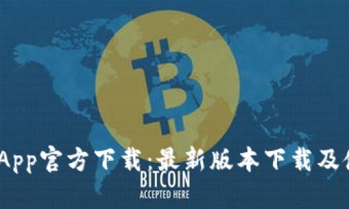 Bitpie App官方下载：最新版本下载及使用指南