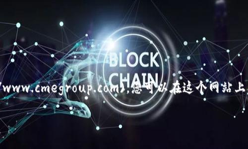 芝加哥交易所（Chicago Mercantile Exchange）的官网网址是 [www.cmegroup.com](http://www.cmegroup.com)。您可以在这个网站上找到有关各种金融工具，包括期货和期权的交易信息、市场数据、教育资源以及最新的公司新闻等。

如果您有其他问题或需要进一步的信息，欢迎询问！