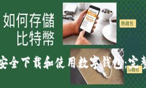如何安全下载和使用数字钱包：完整指南