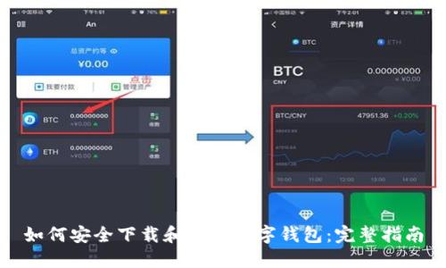 如何安全下载和使用数字钱包：完整指南