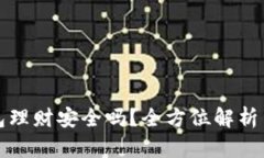 区块链钱包理财安全吗？