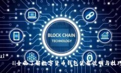 ul    li全面了解数字货币钱