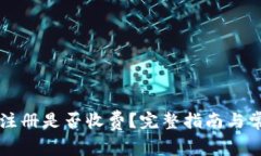 以太坊钱包注册是否收费