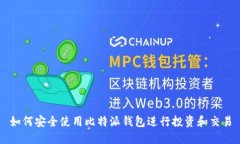如何安全使用比特派钱包
