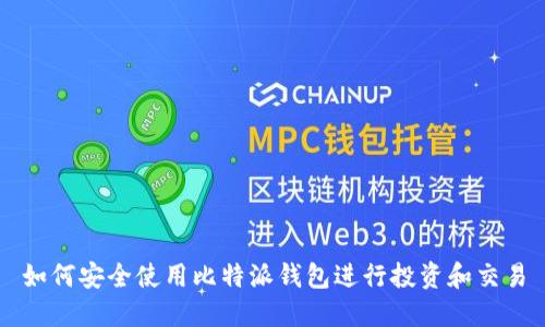如何安全使用比特派钱包进行投资和交易